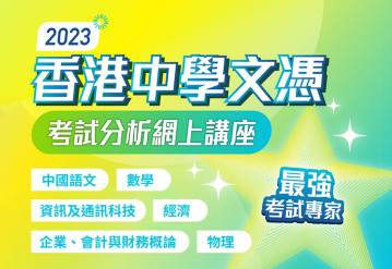 2023 香港中學文憑考試分析網上講座