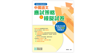 培進文憑試系列 中國語文應試策略及模擬試卷