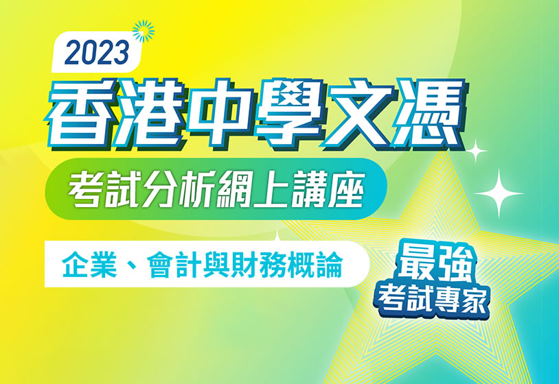 [影片重温]  2023 香港中學文憑考試分析網上講座（企業、會計與財務概論科）