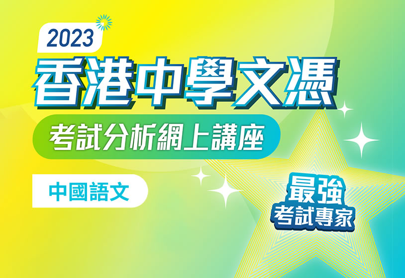 [影片重温]  2023 香港中學文憑考試分析網上講座（中國語文科）