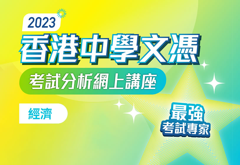 [影片重温]  2023 香港中學文憑考試分析網上講座（經濟科）