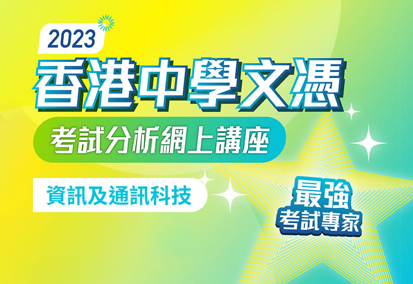 [影片重温]  2023 香港中學文憑考試分析網上講座（資訊及通訊科技科）