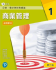 新高中企業、會計與財務概論（第三版）
