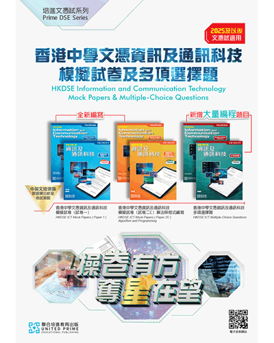 香港中學文憑資訊及通訊科技 模擬試卷及多項選擇題