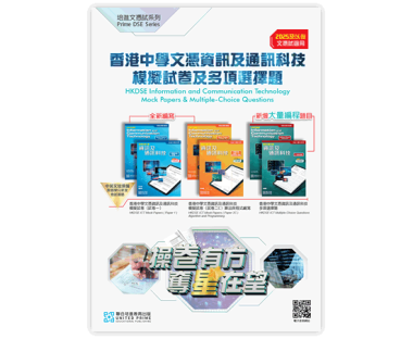 香港中學文憑資訊及通訊科技 模擬試卷及多項選擇題