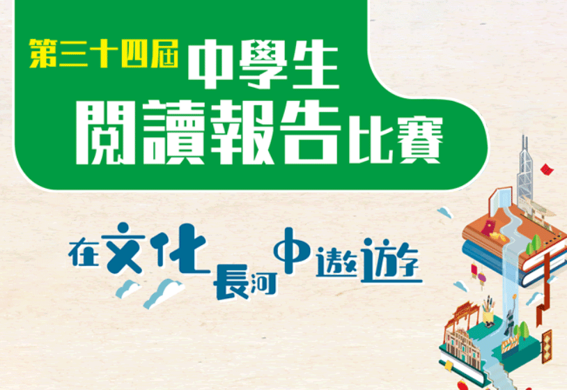 第三十四屆中學生閱讀報告比賽頒獎典禮