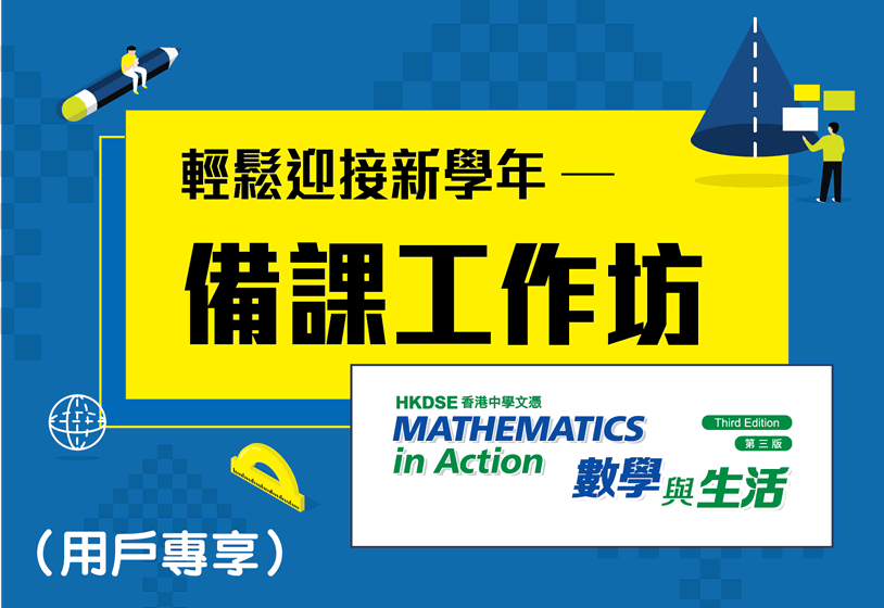 [影片重温]《香港中學文憑數學與生活（第三版）》輕鬆迎接新學年──備課工作坊