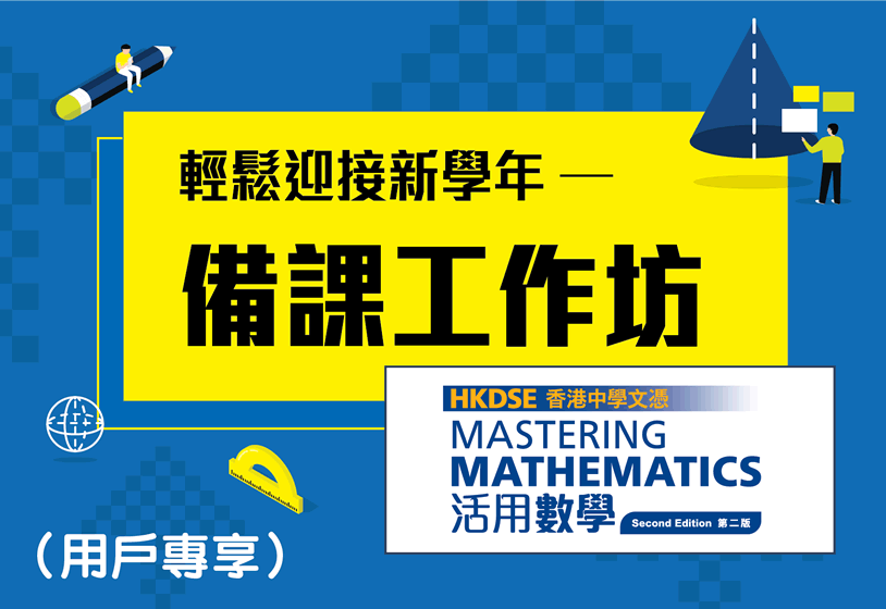 [影片重温]《香港中學文憑活用數學（第二版）》輕鬆迎接新學年──備課工作坊