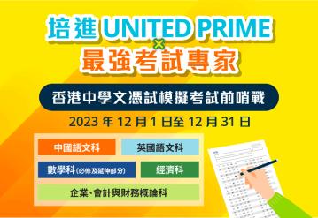 UNITED PRIME × Top Exam Experts HKDSE Pre-Mock Exams