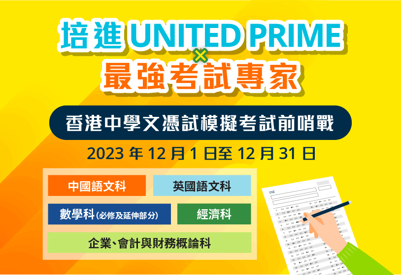 培進 UNITED PRIME × 最強考試專家　香港中學文憑試模擬考試前哨戰