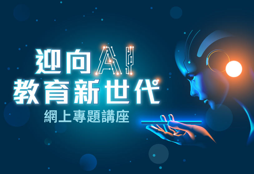[影片重温] 迎向 AI 教育新世代網上專題講座