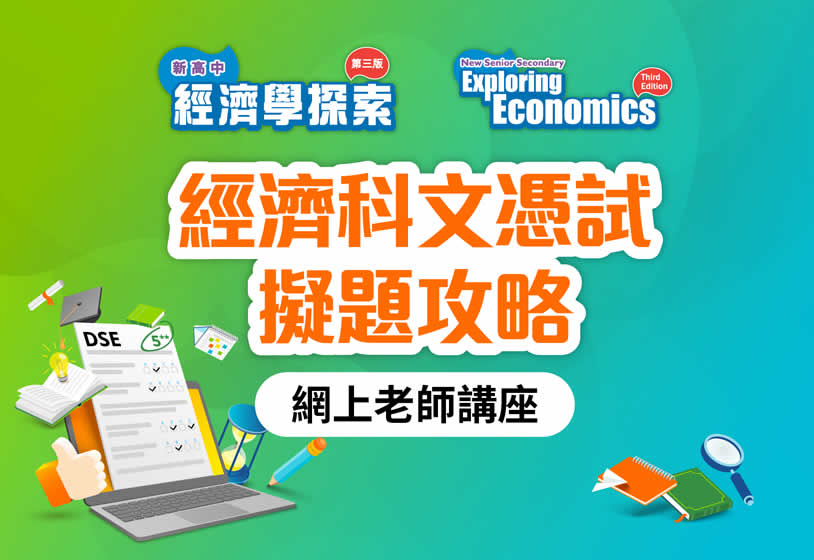 經濟科文憑試擬題攻略 網上老師講座