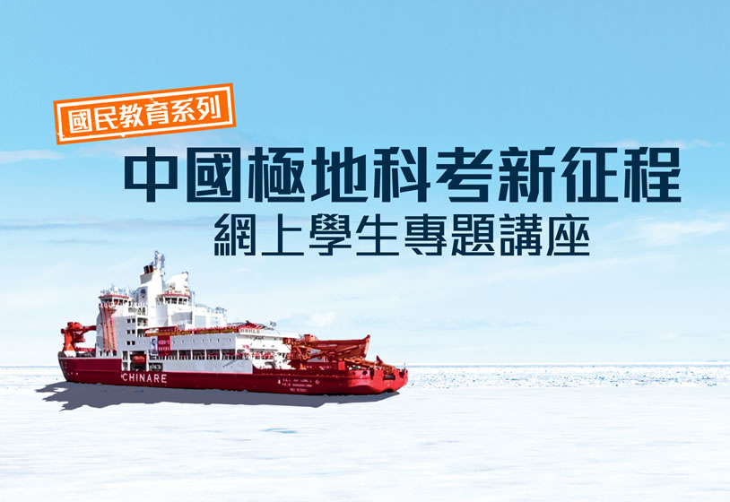 國民教育系列——中國極地科考新征程 網上學生專題講座
