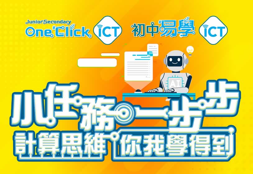 《初中易學ICT》電腦科教學分享暨全新課題簡介會