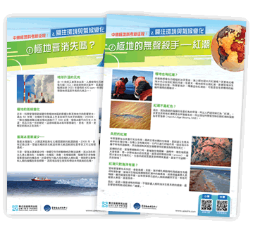 「中國極地科考新征程」海報及工作紙