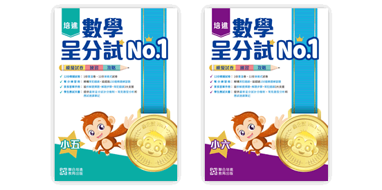 小學數學科補充練習、試卷
