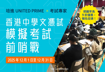 培進 UNITED PRIME × 考試專家　香港中學文憑試模擬考試前哨戰 2025