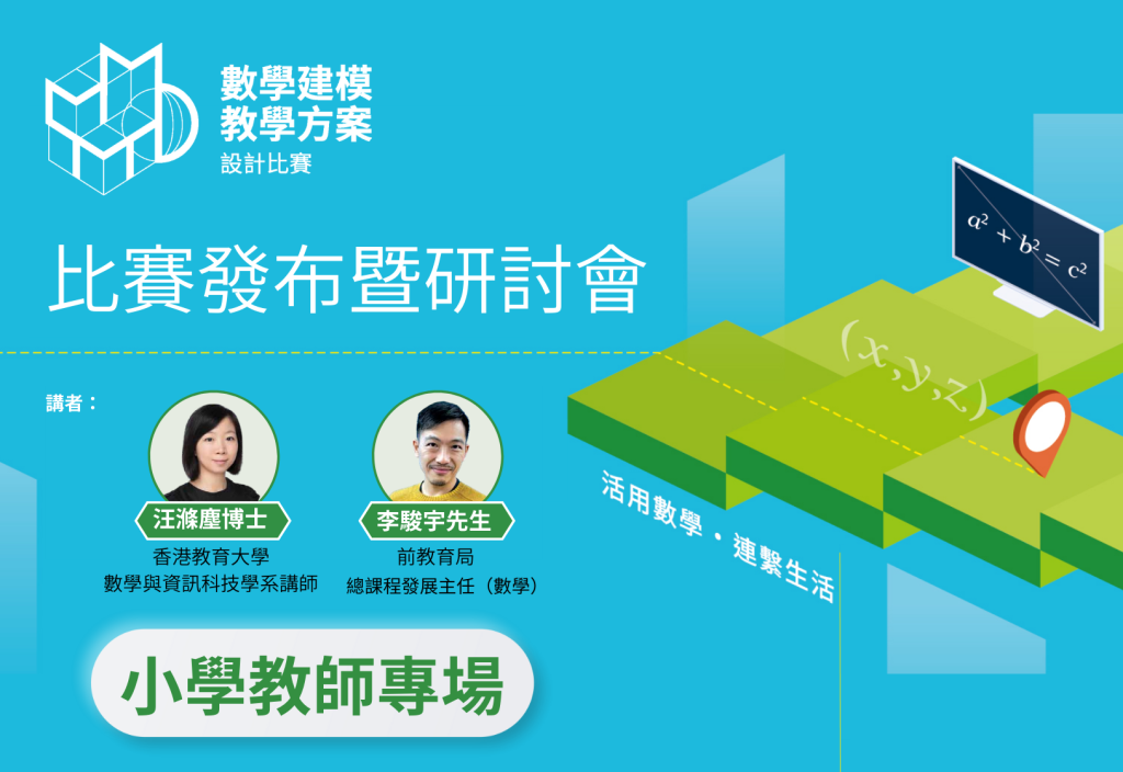 「數學建模教學方案設計比賽發布暨研討會」 小學教師專場