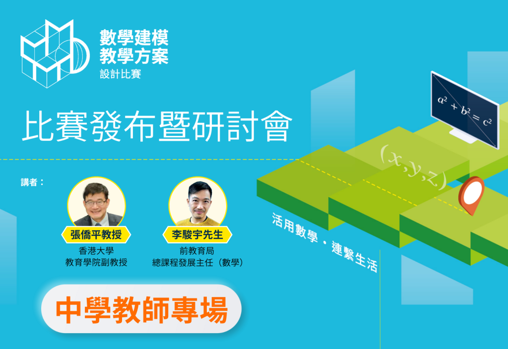 「數學建模教學方案設計比賽發布暨研討會」 中學教師專場