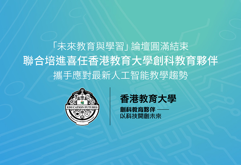 香港教育大學及清華大學「未來教育與學習」論壇