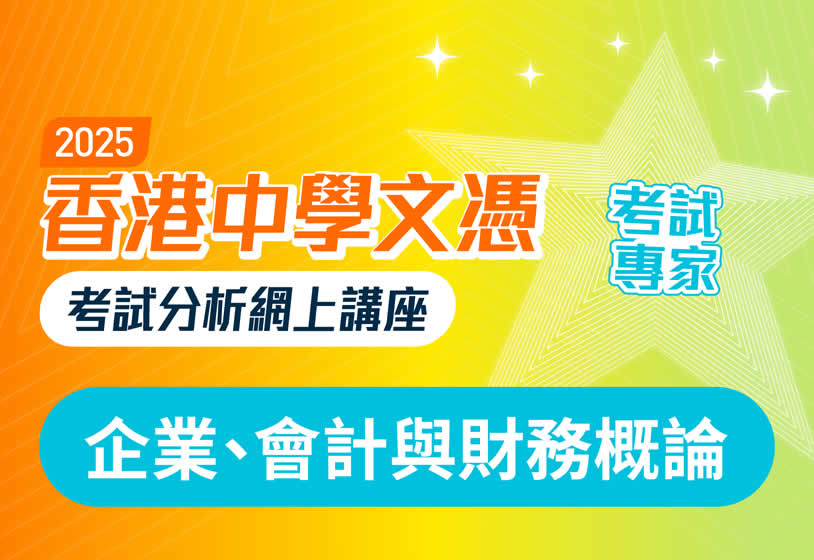 2025香港中學文憑考試分析網上講座（企業、會計與財務概論科）