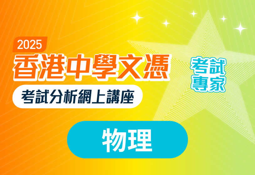 2025香港中學文憑考試分析網上講座（物理科）