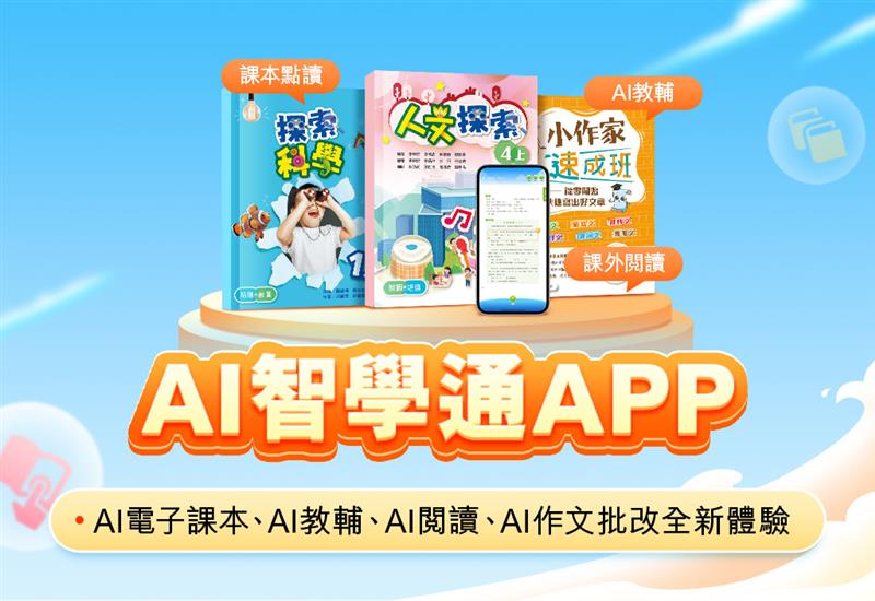 AI 智學通 App (中小學生一站式學習平台)​