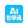 AI 智學通
