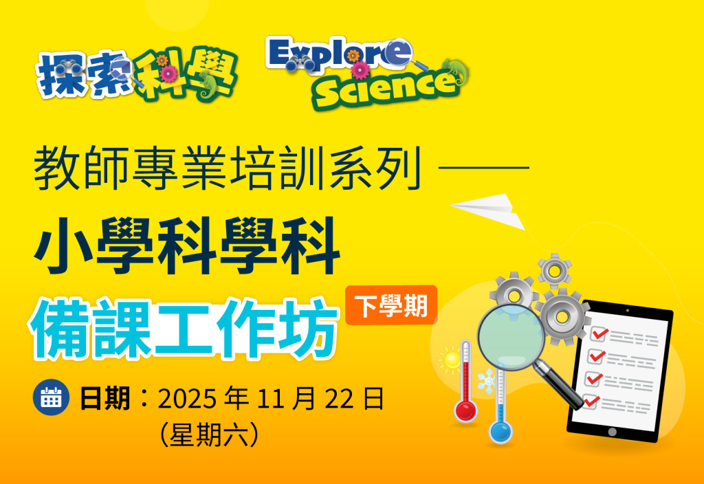 教師專業培訓系列──小學科學科備課工作坊（下學期）
