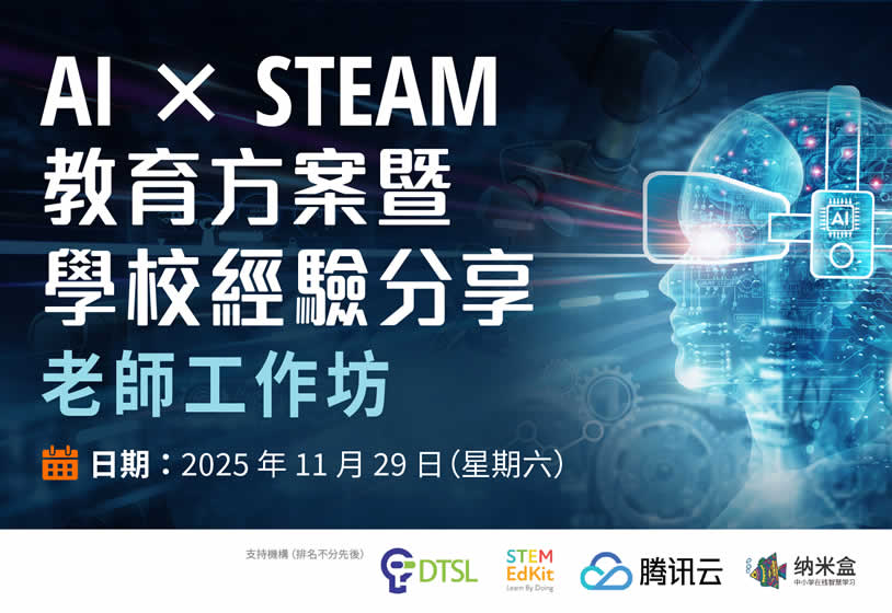 「AI × STEAM 教育方案暨學校經驗分享」老師工作坊