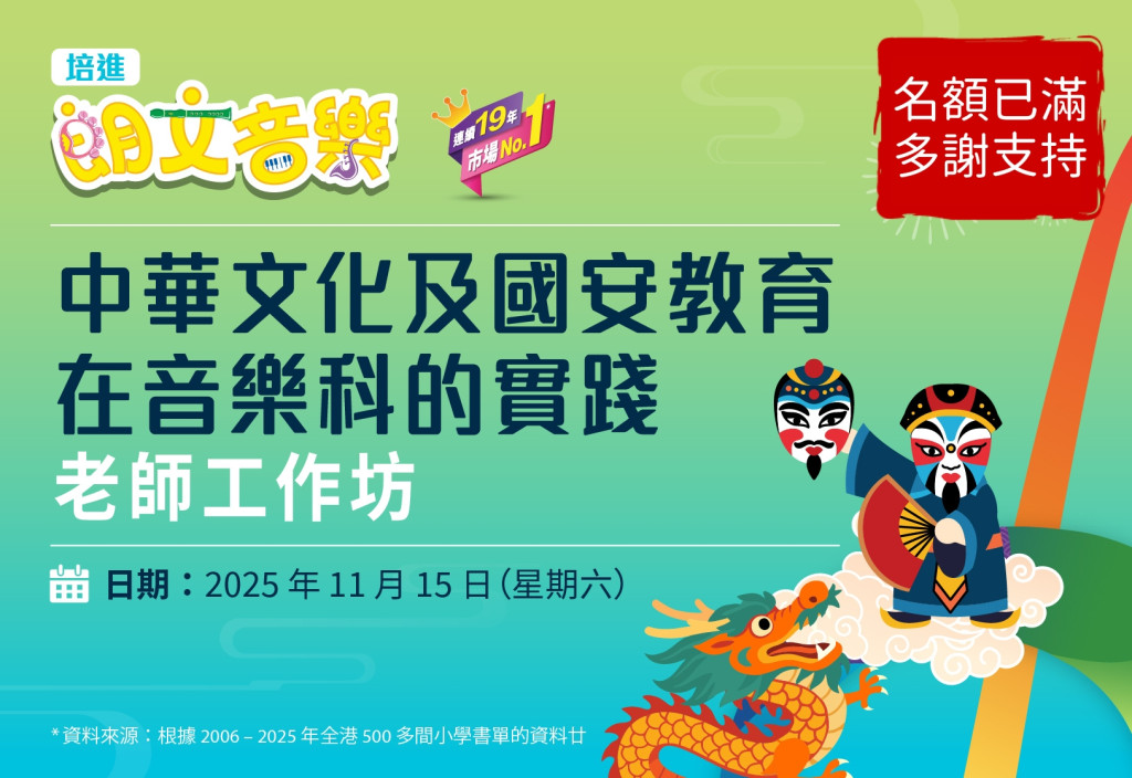 培進《朗文音樂》中華文化及國安教育在音樂科的實踐 老師工作坊