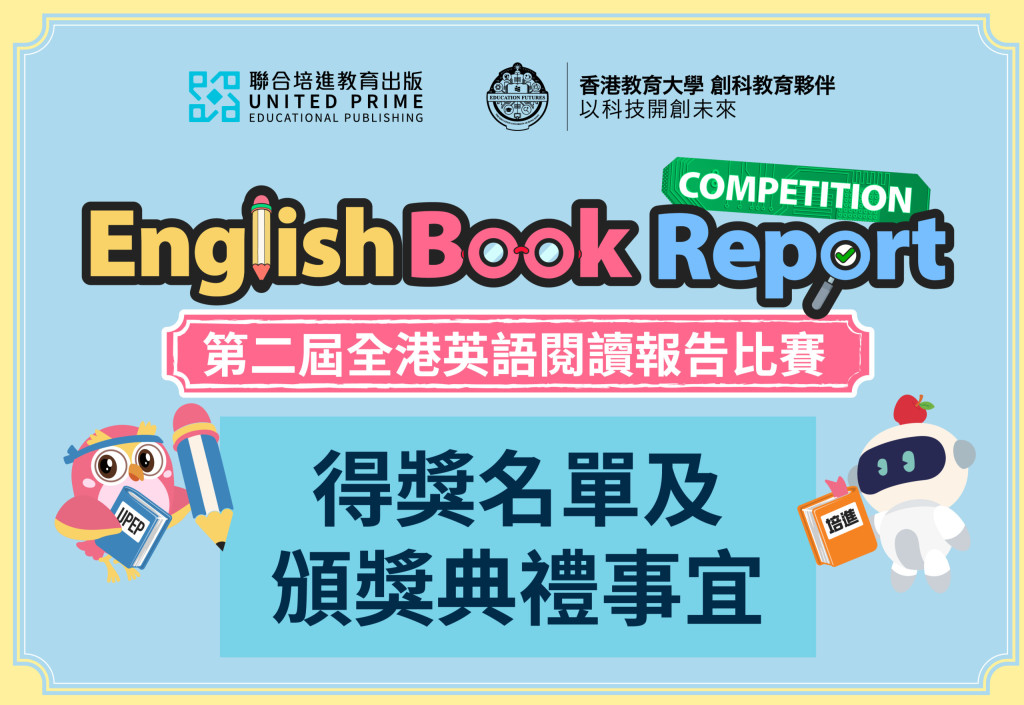 「第二屆全港英語閱讀報告比賽」得獎名單及頒獎典禮事宜