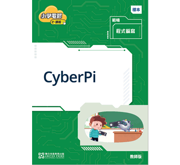 全新 CyberPi 課題