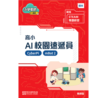 全新 CyberPi 課題