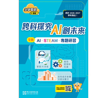 AI × STEAM × 專題研習