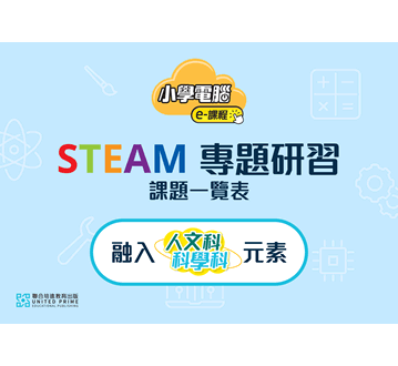 AI × STEAM × 專題研習