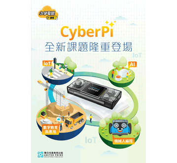 全新 CyberPi 課題
