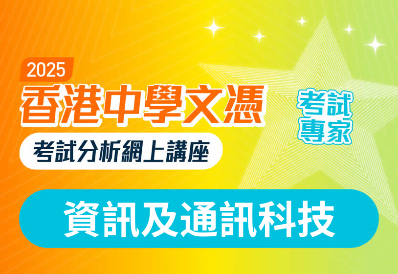 2025香港中學文憑考試分析網上講座（資訊及通訊科技科）