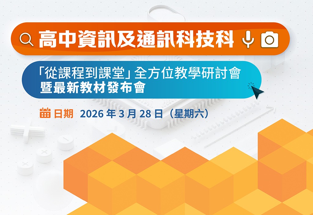 高中資訊及通訊科技科「從課程到課堂」全方位教學研討會暨最新教材發布會