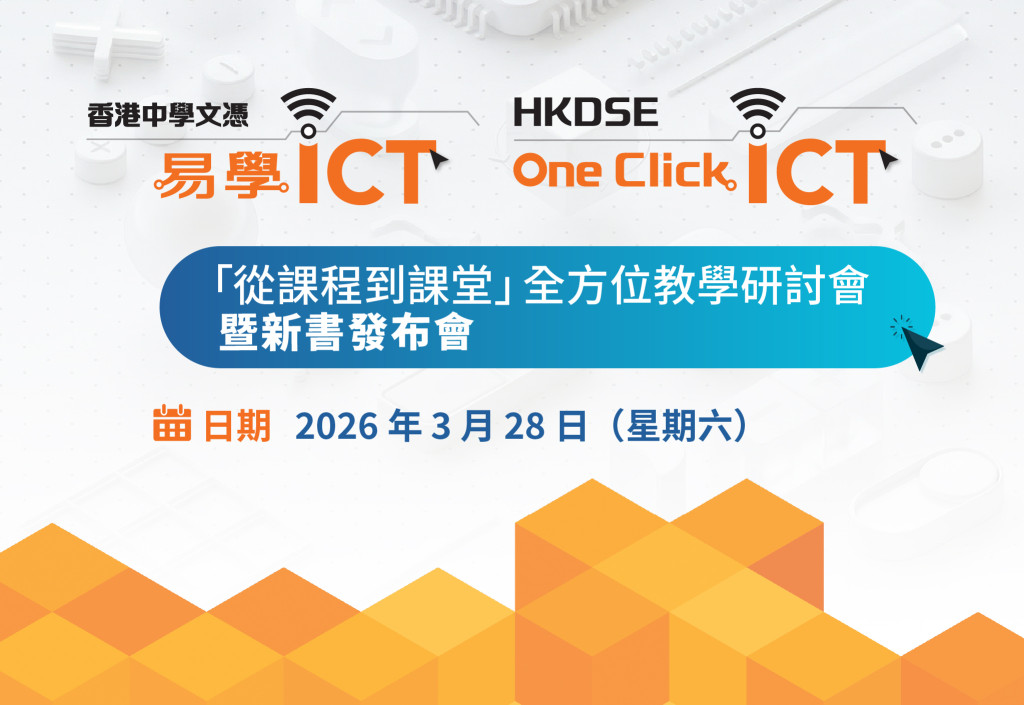 高中資訊及通訊科技科「從課程到課堂」全方位教學研討會暨新書發布會