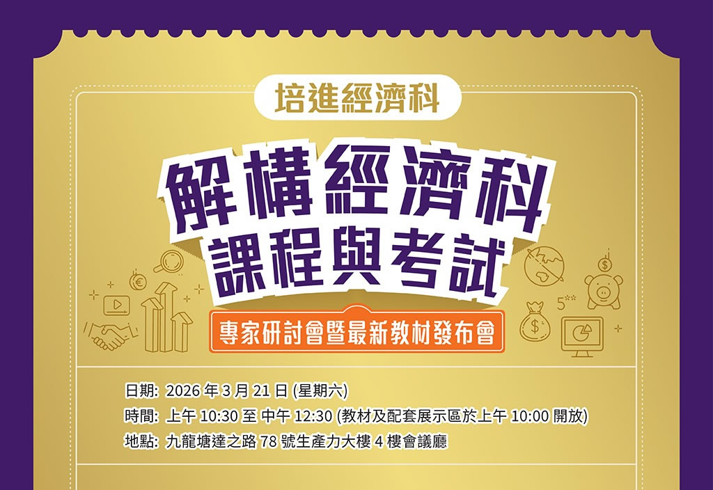 解構經濟科課程與考試 專家研討會暨最新教材發布會