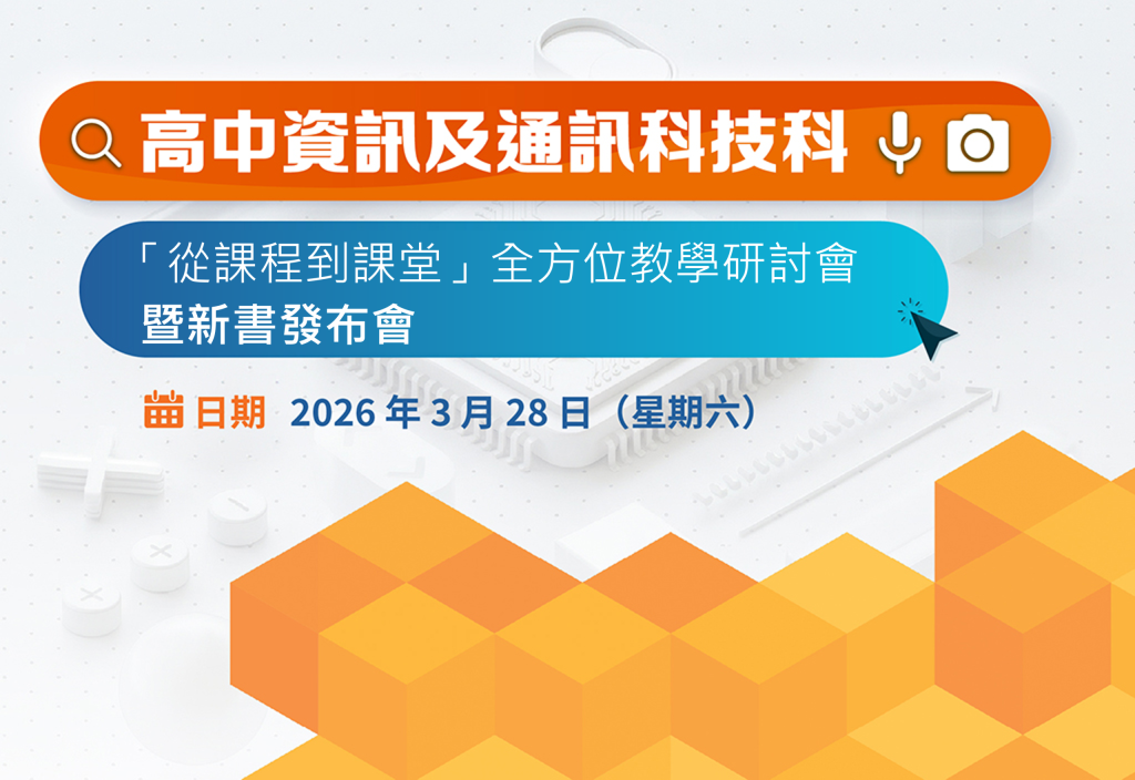高中資訊及通訊科技科「從課程到課堂」全方位教學研討會暨新書發布會