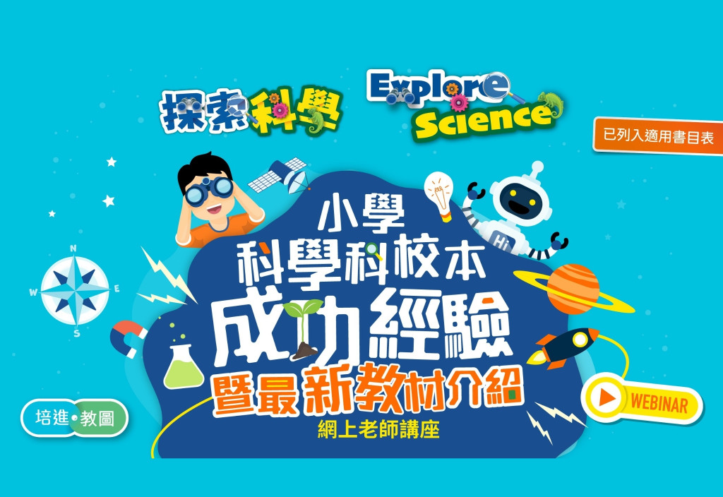 教師專業培訓系列──《探索科學》小學科學科校本成功經驗​暨最新教材介紹​網上老師講座