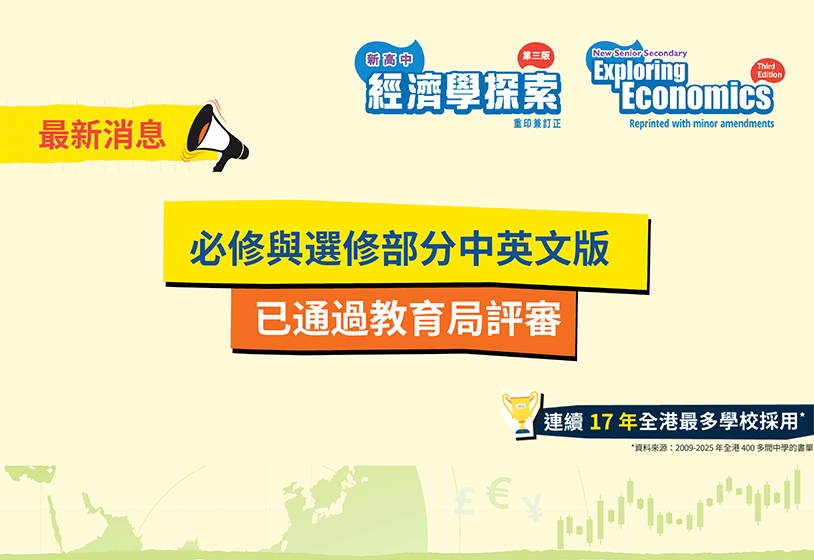 《新高中經濟學探索（第三版）（重印兼訂正）》/ NSS Exploring Economics (Third Edition) (Reprinted with minor amendments) 已經成功通過教育局評審！