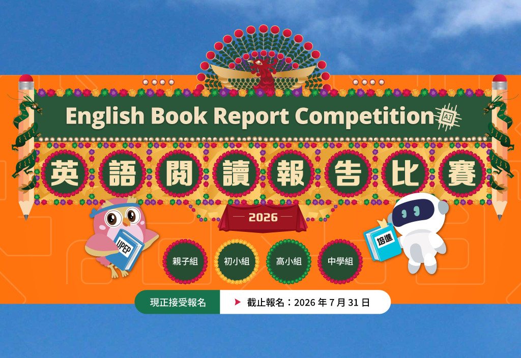 聯合培進英語閱讀報告比賽2026 | UPEP English Book Report Competition 2026