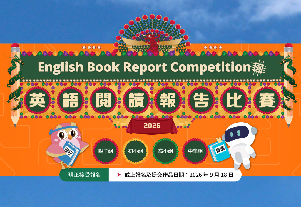 聯合培進英語閱讀報告比賽2026 | UPEP English Book Report Competition 2026