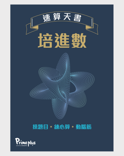《培進數——速算天書》​