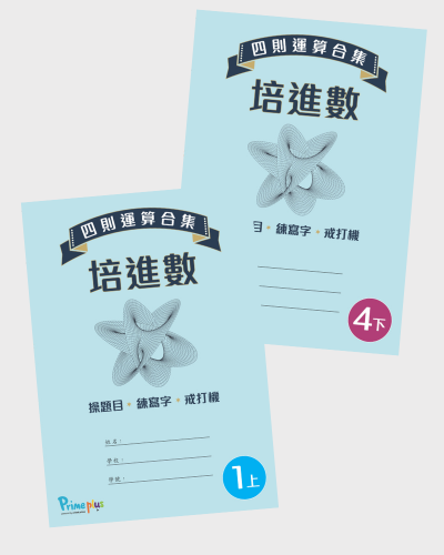 《培進數——四則運算合集》1上至4下​