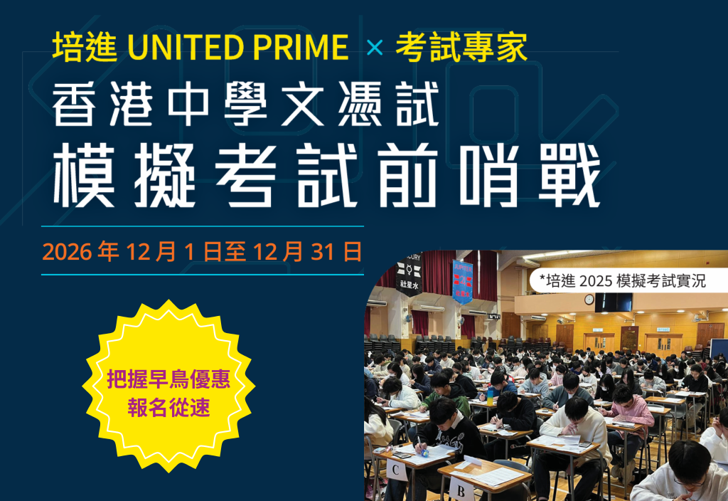 UNITED PRIME × Exam Experts Dec 2026 HKDSE Pre-Mock Exams