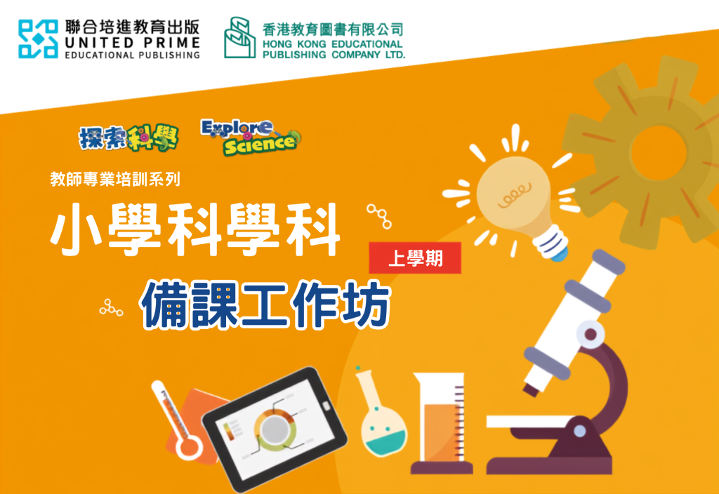 教師專業培訓系列 —— 小學科學科備課工作坊 （上學期）